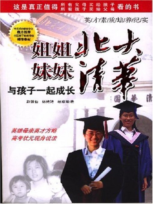 Title details for 姐姐北大，妹妹清华 (The Younger Sister Studies at Peking University and Elder Sister Studies at Tsinghua University) by 杨婷婷 - Available